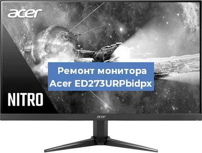 Замена матрицы на мониторе Acer ED273URPbidpx в Санкт-Петербурге